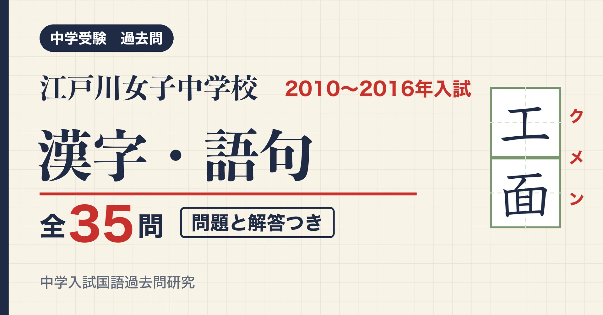Edogawa Girls' Junior High School Entrance Exam Kanji and Vocabulary ...