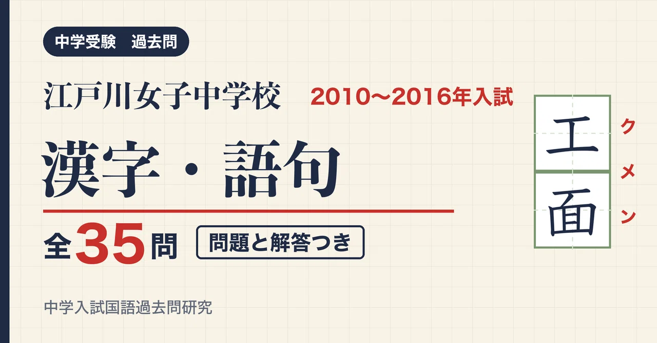 Edogawa Girls' Junior High School Entrance Exam Kanji and Vocabulary ...
