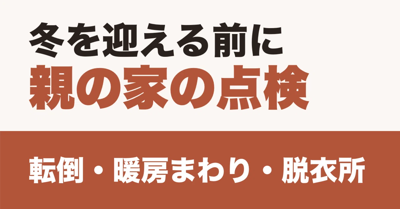 [Fukui] Safety Inspections and Tidying Up Parents' Homes Before Winter ...
