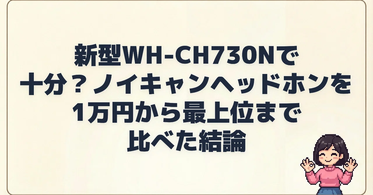 Is the new WH-CH730N enough? A conclusion after comparing noise ...