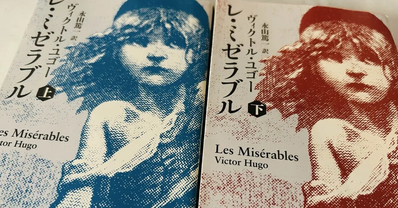 Les Misérables by Hugo｜あんみつ