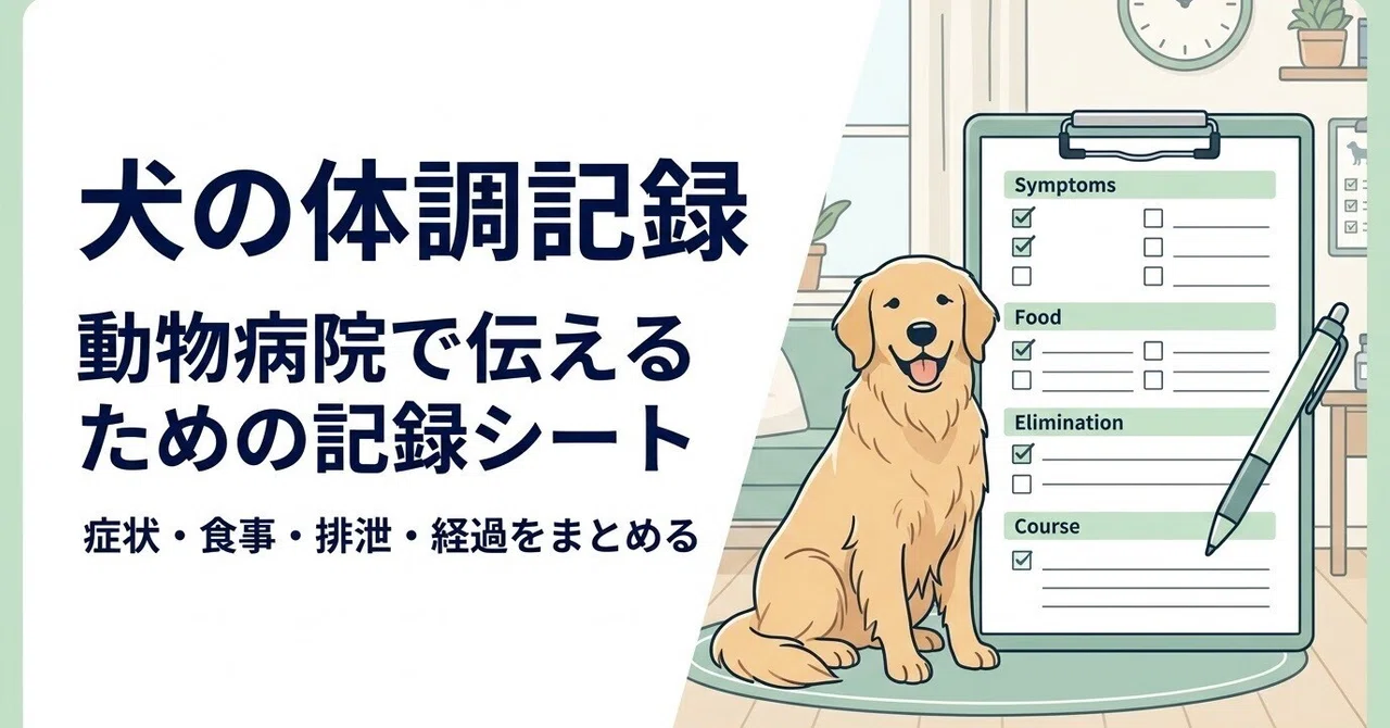 Record Sheet for Communicating Your Dog's Health Changes to the Vet ...