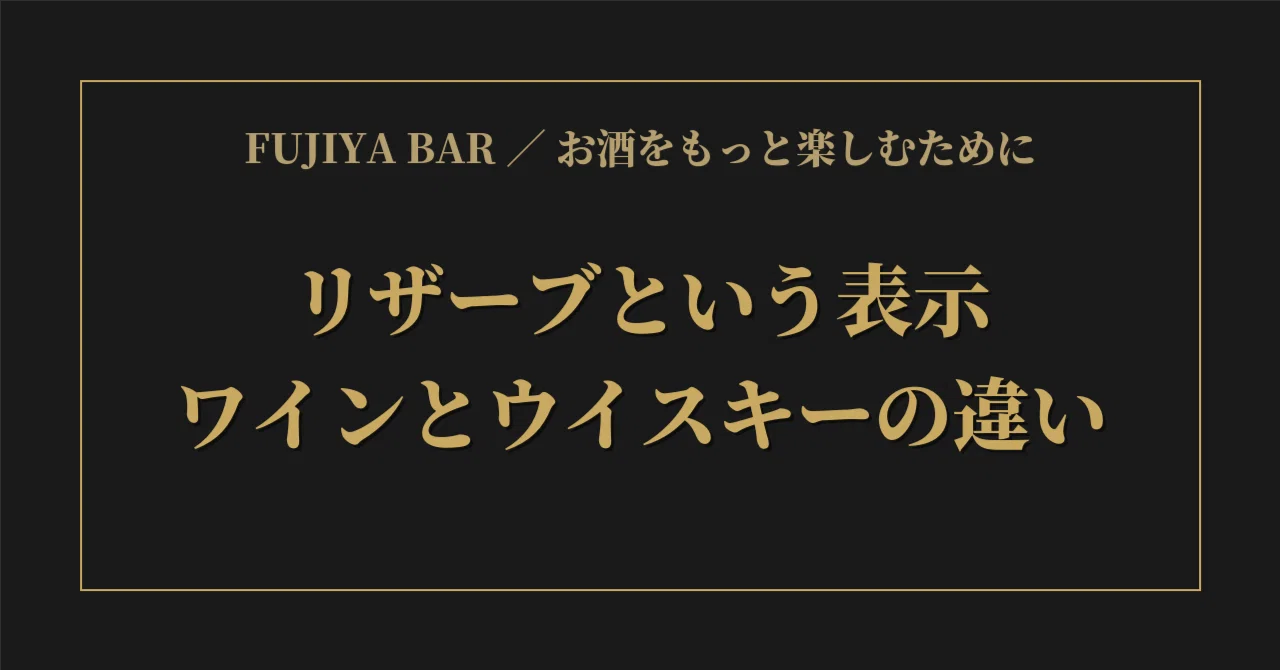 The Meaning of 'Reserve': Differences Between Wine and Whiskey｜FUJIYA ...