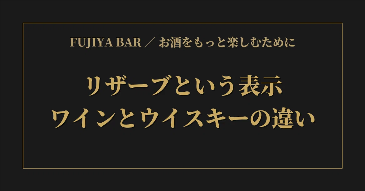 The Meaning of 'Reserve': Differences Between Wine and Whiskey｜FUJIYA ...