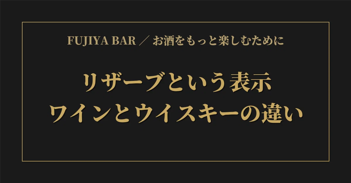 The Meaning of 'Reserve': Differences Between Wine and Whiskey｜FUJIYA ...