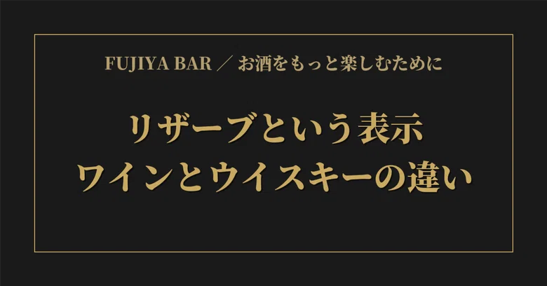 The Meaning of 'Reserve': Differences Between Wine and Whiskey｜FUJIYA ...