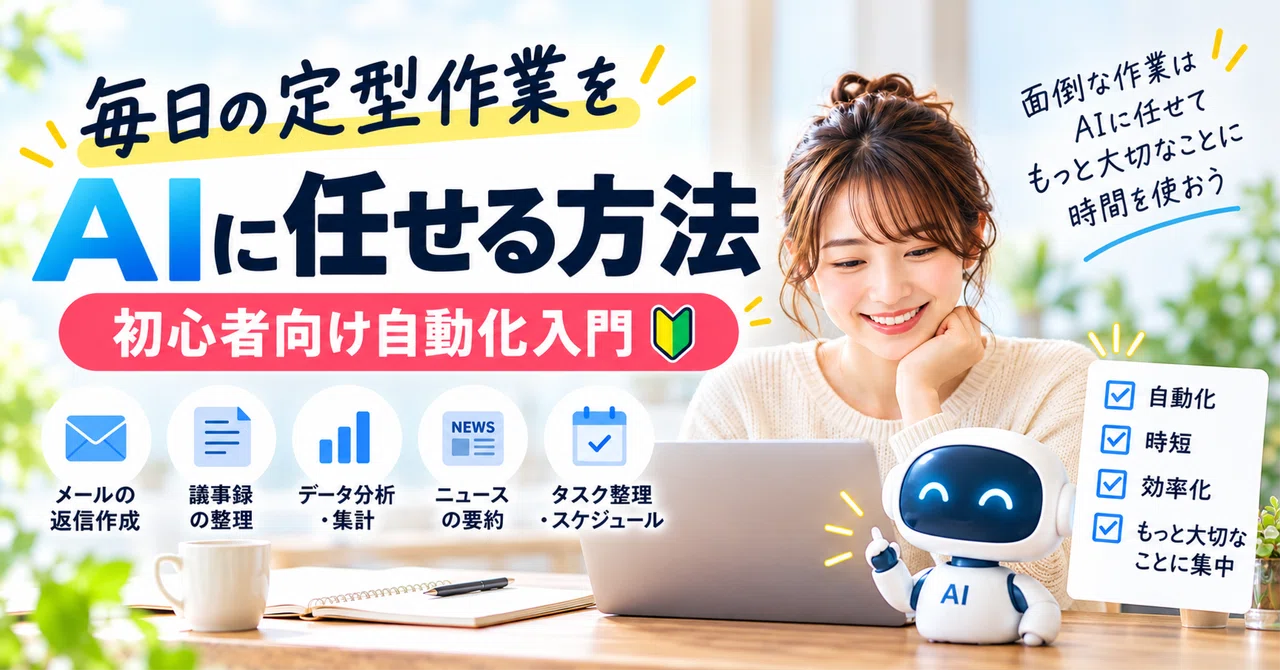 How to Delegate Daily Routine Tasks to AI | Automation for Beginners｜サラリーマン