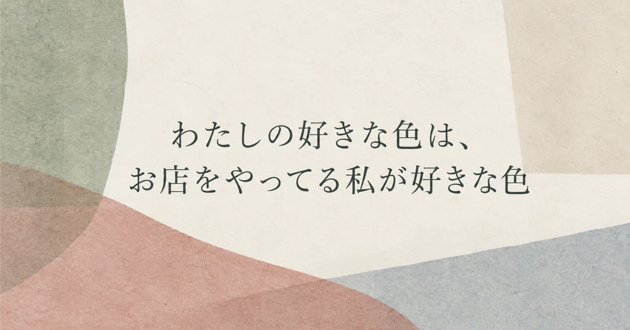 The colors I love, the colors I love as a shop owner｜おのうえなおこ/クッキークル店主 ...