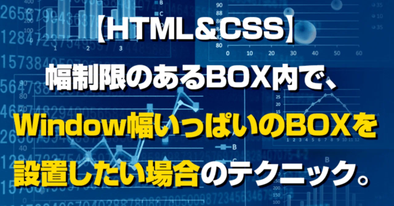 [HTML＆CSS]폭 제한이 있는 박스 내에서, 윈도우 너비 전체를 차지하는 박스를 배치하는 테크닉.｜英臣