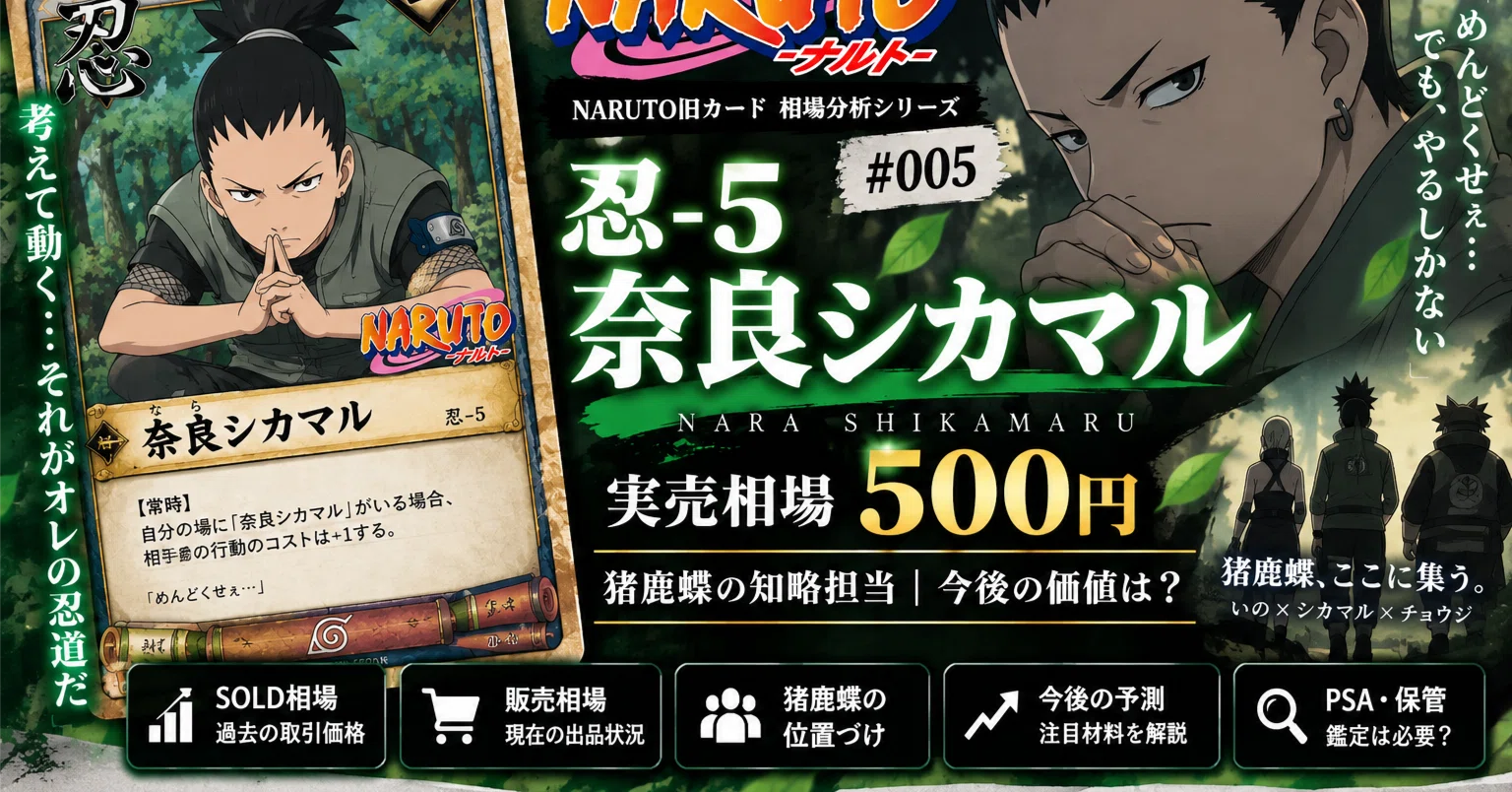 NARUTO旧カード #005】忍-5 奈良シカマル｜SOLD500円の最初期カード
