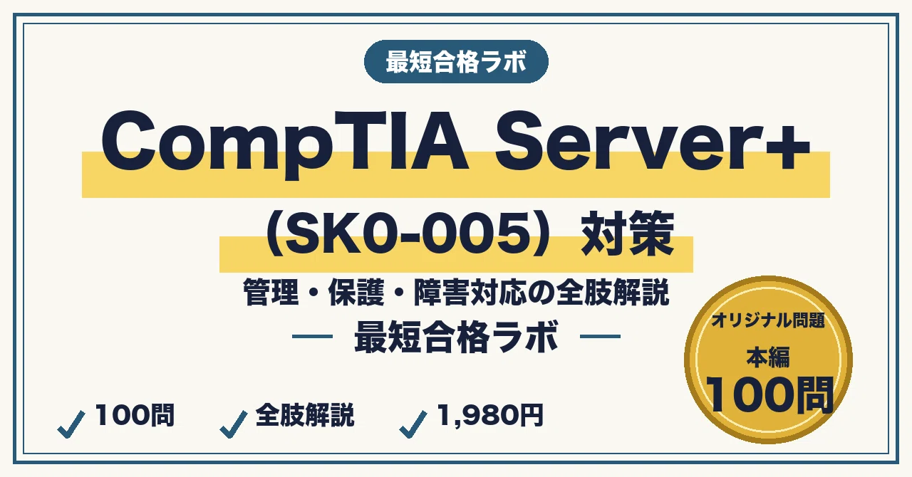 Study Guide for Passing CompTIA Server+ (SK0-005) in the Shortest Time ...