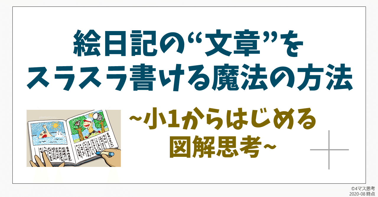絵日記や作文の 文章 をスラスラ書ける魔法の方法 長野和哉 Note