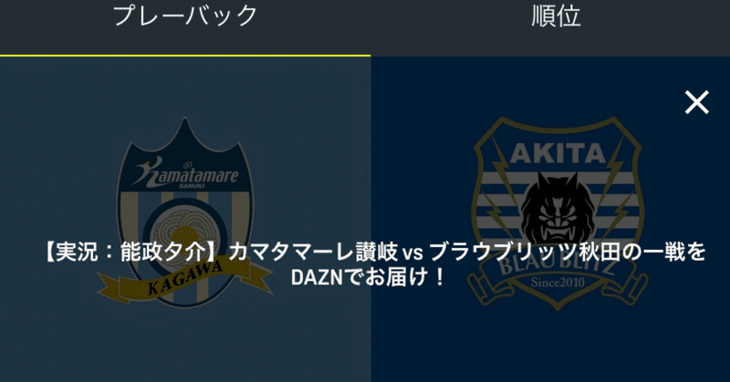 2020明治安田生命J3リーグ第10節カマタマーレ讃岐対ブラウブリッツ秋田の個人的な見どころを紹介