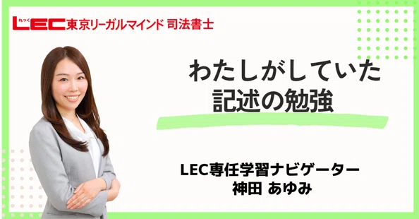 LEC司法書士｜note