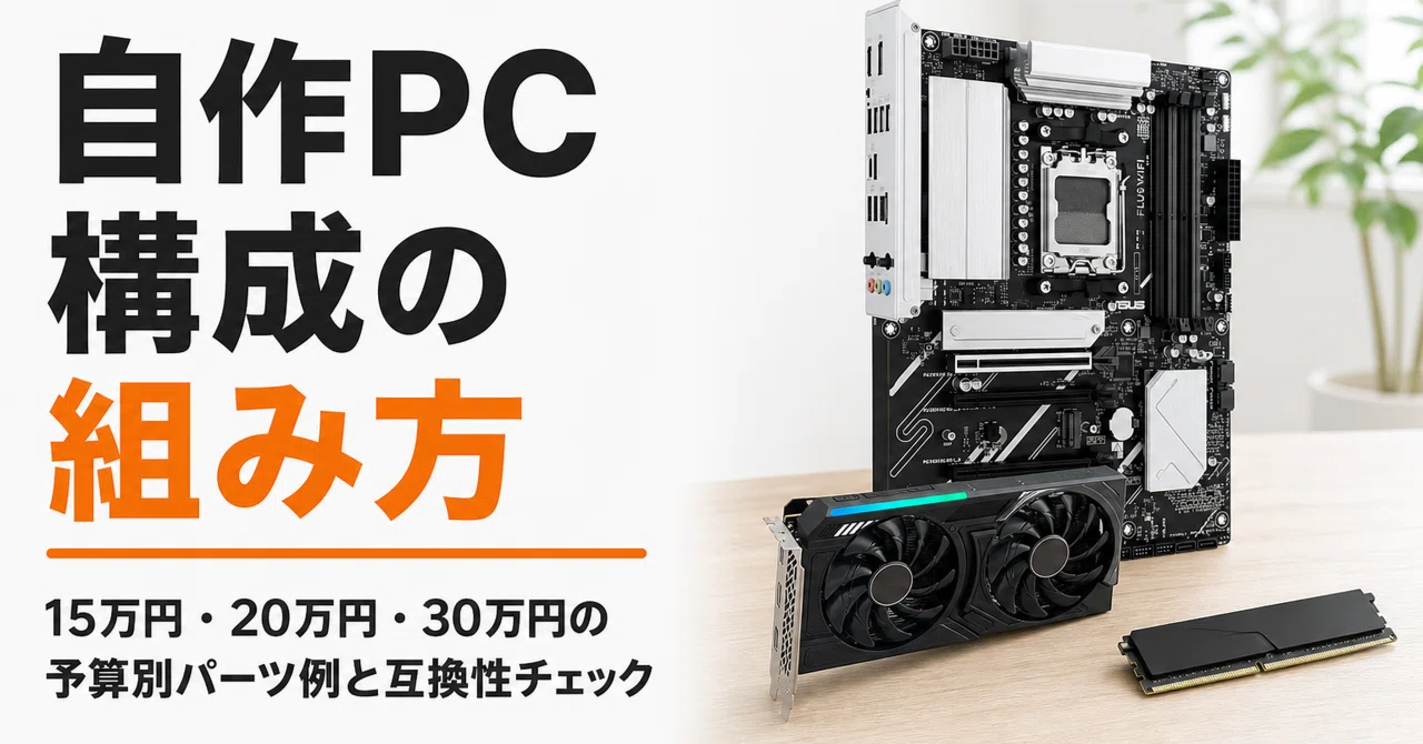 自作PC 構成の組み方 15万円・20万円・30万円の予算別パーツ例と互換性