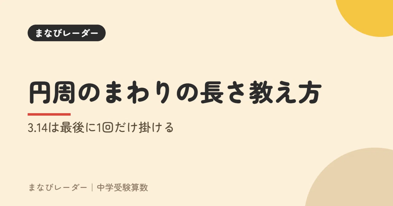 How to Teach Circumference: Multiply by 3.14 Only Once at the End｜まなびレーダー