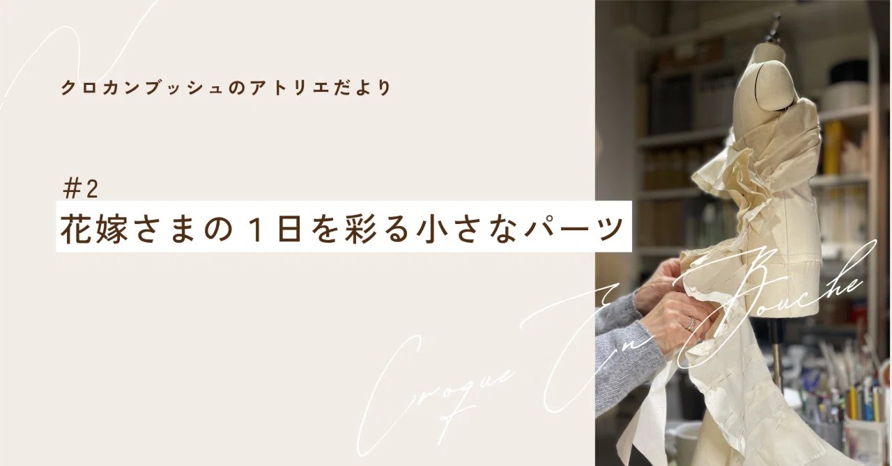 Small details that color a bride's special day｜クロカンブッシュのアトリエ便り｜オーダーメイド ...