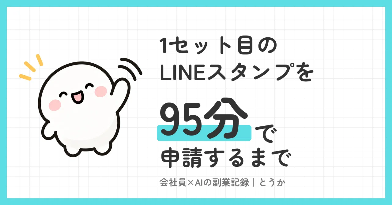 How I applied for my first set of LINE stickers in 95 minutes｜とうか