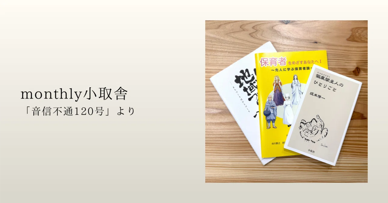 小取舎の「本を作る側から 40」保育と地域づくりとエッセイが出たよ