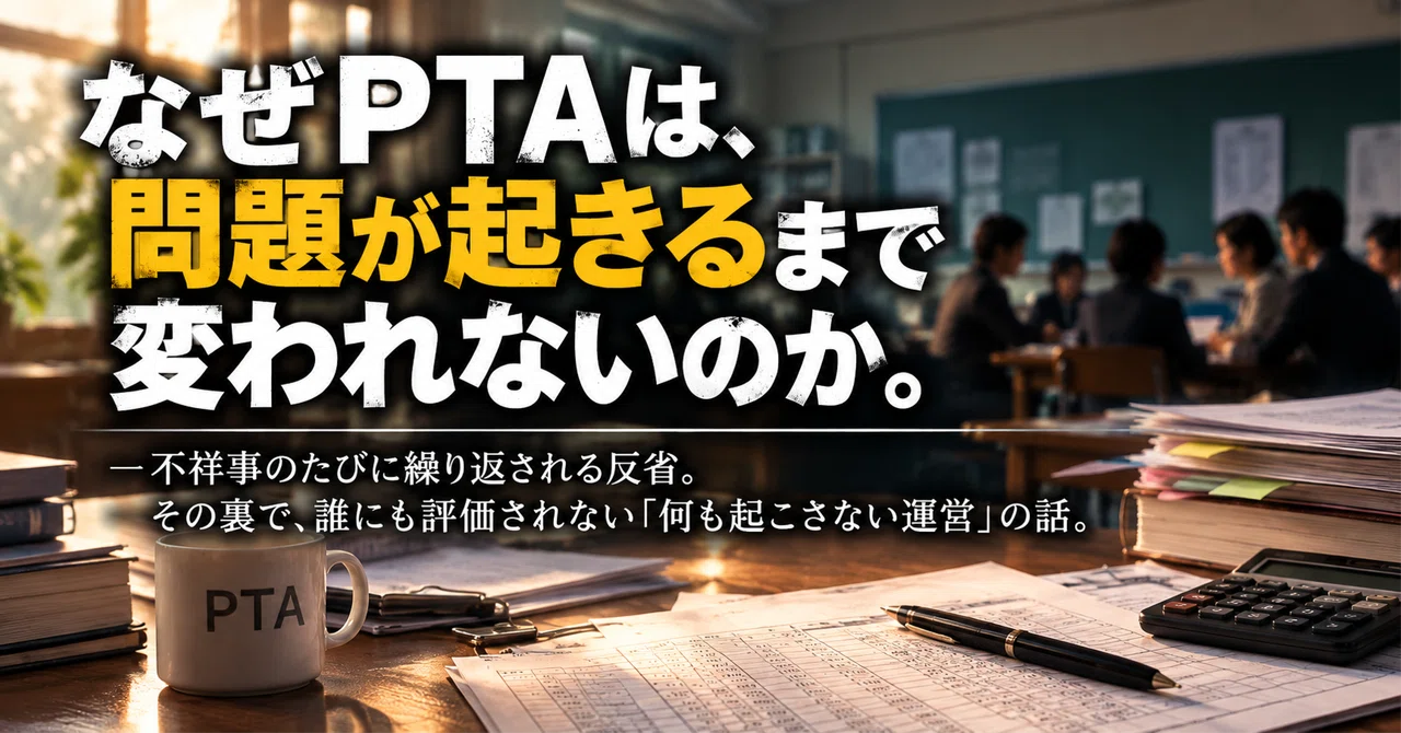 Why can't the PTA change until a problem occurs?｜あめたつ｜ちょっと動くラボ