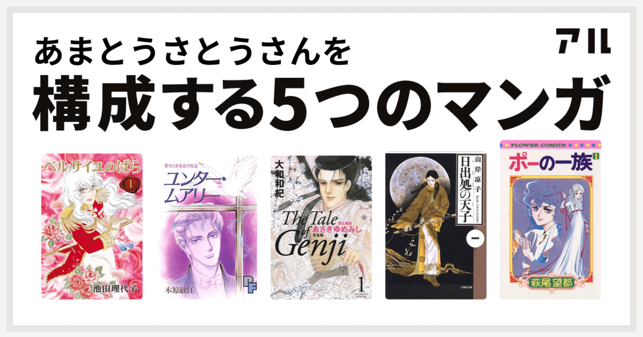 私を構成する5つのマンガ あまとうさとう Note