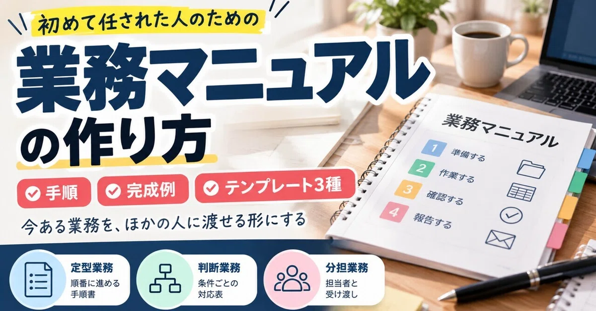業務マニュアルの作り方｜初めて任された人のための手順・完成例・テンプレート3種｜暮らしの手帖