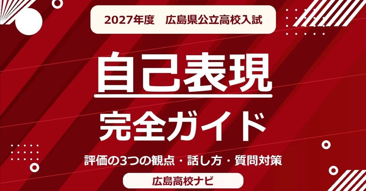 [2027 Academic Year] Hiroshima Prefecture Public High School Entrance ...