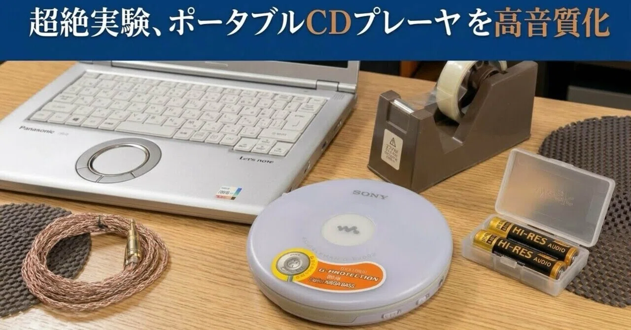 SONY ポータブルCDプレーヤー D-EJ002 SONY D-EJ002】ポータブルCDプレーヤーの音質アップに100円の