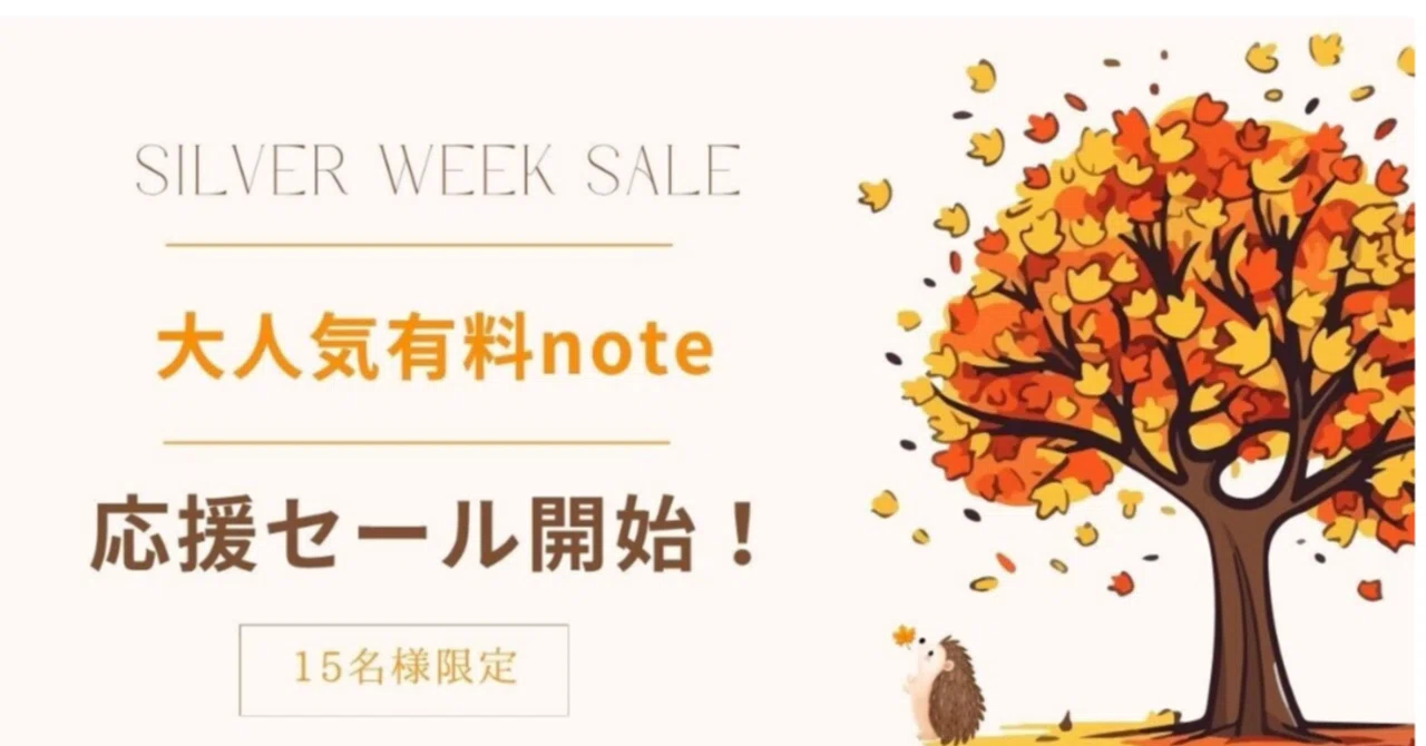 三連休バチくそ片づける人のための「大人気有料note」、セール開始