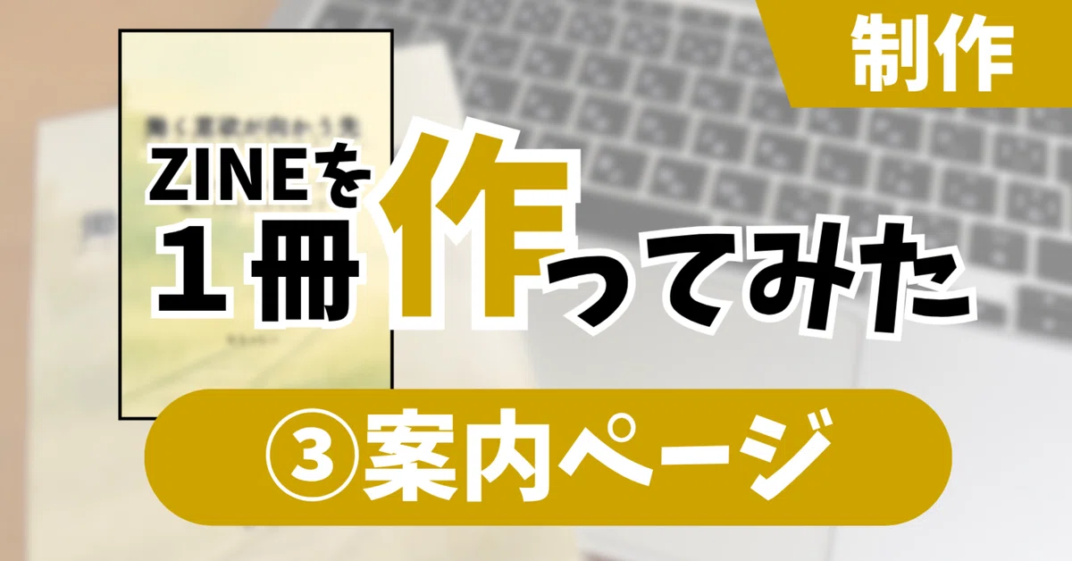 [I Made a ZINE] Production Part 3: Guide Pages｜むらっしー｜11/8 文学フリマ東京43（け ...