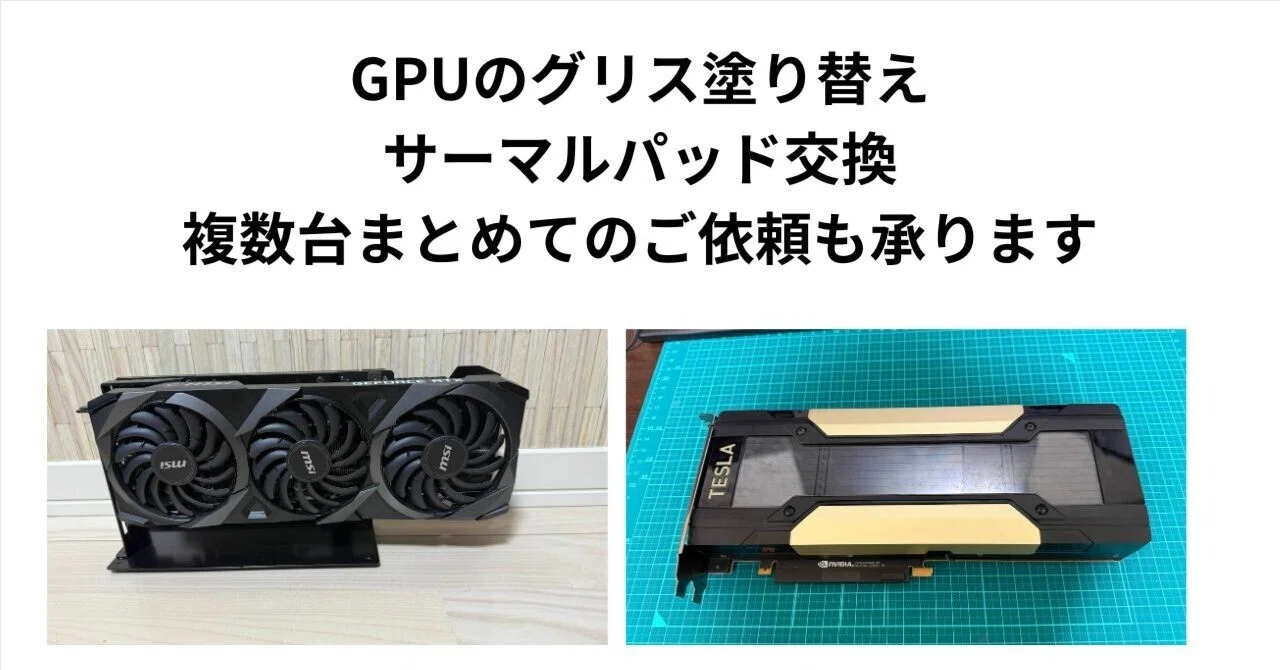 GPUのグリス塗り替え・サーマルパッド交換、複数台まとめてのご依頼も