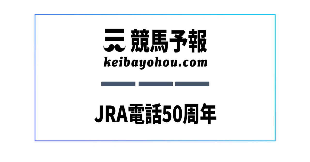 【JRA Telephone 50th Anniversary 2026】 Finish Time Forecast and ...