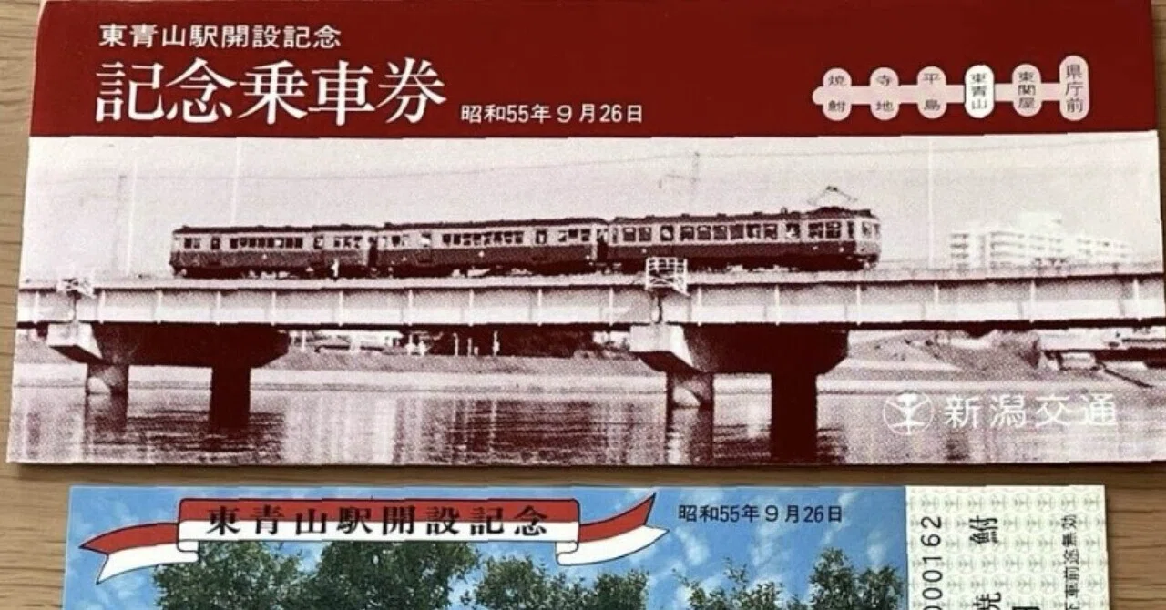 東青山駅開設記念乗車券』🚃昭和55年（1980年）9月26日 新潟交通発行