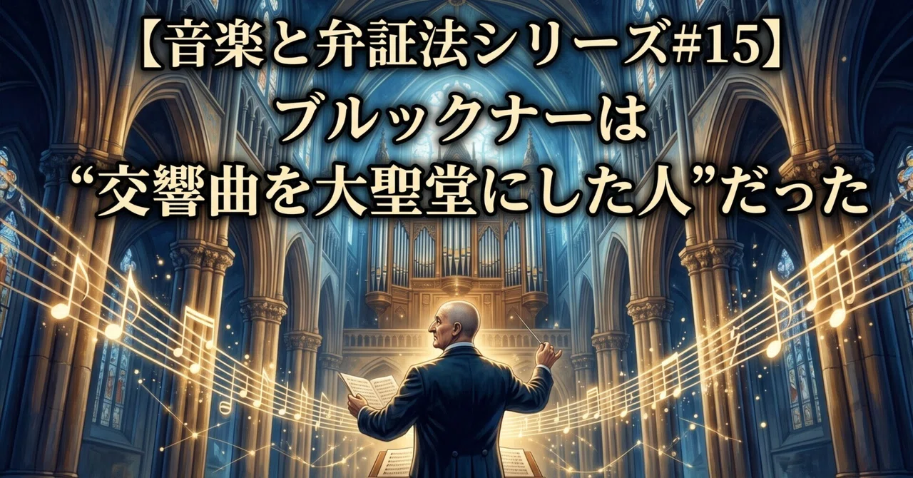 [Music and Dialectics Series #15] Bruckner was the 'Man Who Turned the ...