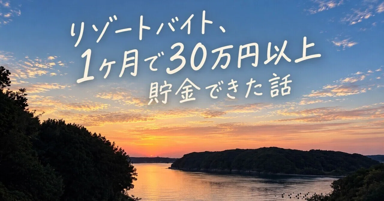 How I Saved Over 300,000 Yen in One Month with Resort Work｜たかみか | リゾート ...
