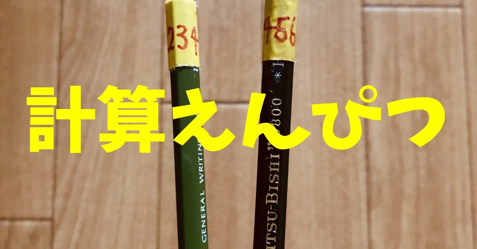 座ってできる 高齢者 デイサービス 老人ホーム 脳トレレクリエーション 鉛筆を使って 計算 えんぴつ レクリエーション介護士 独身男性 のchibiike ちびいけ Note