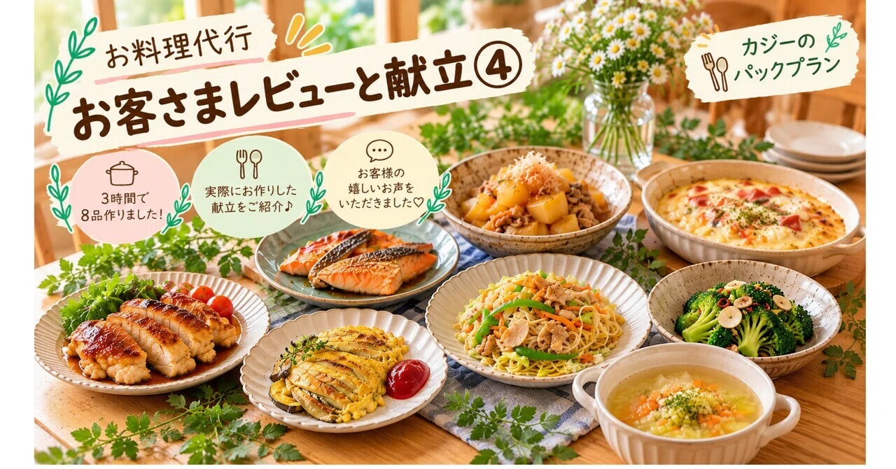 Cooking Service Customer Reviews and Menus ④｜Mee