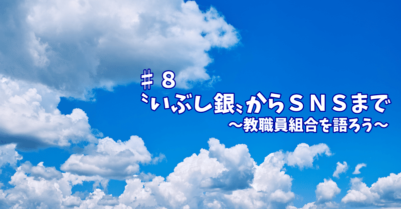 いぶし銀からＳＮＳまで～教職員組合を語ろう～