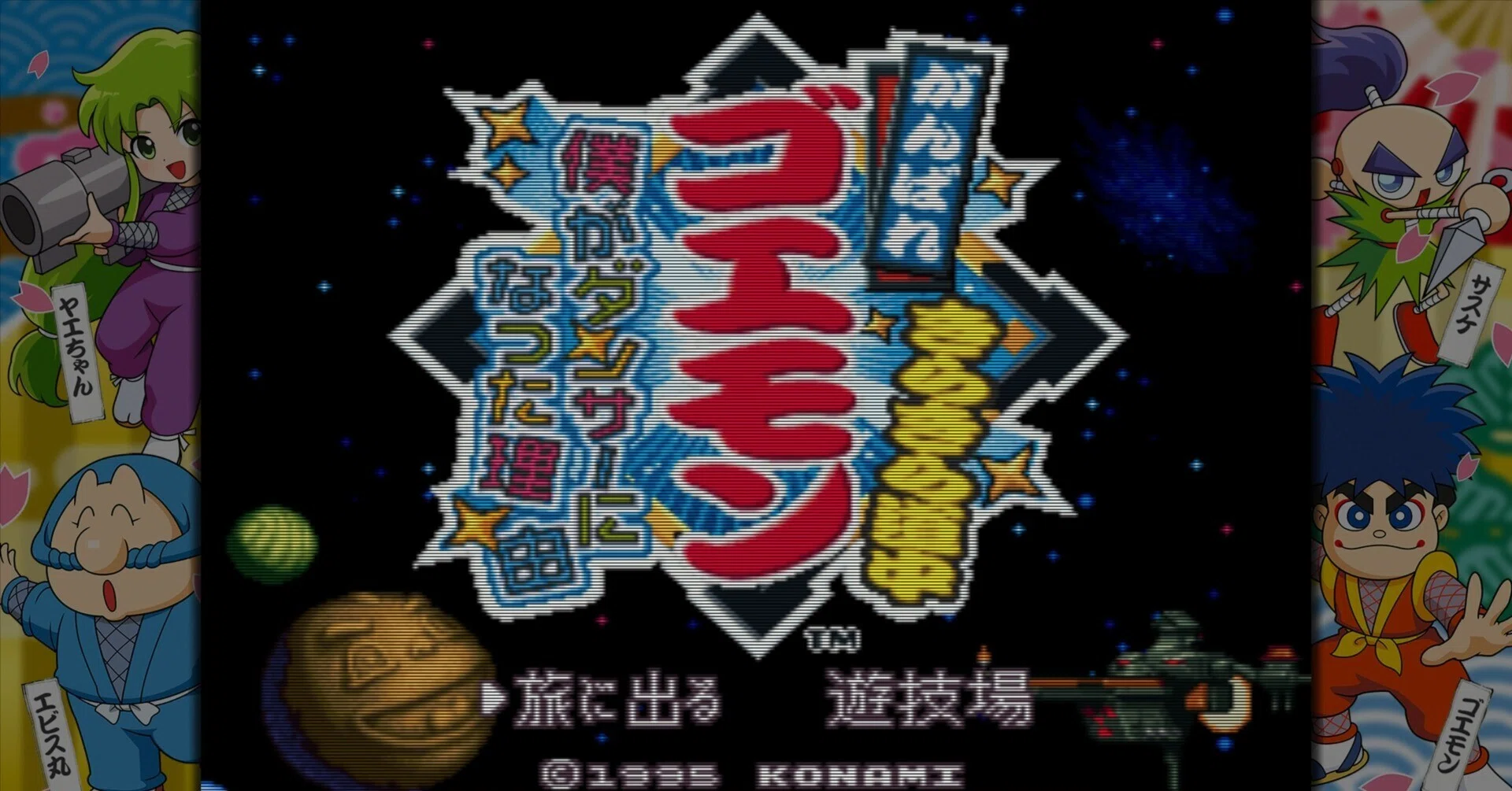 がんばれゴエモン きらきら道中〜僕がダンサーになった理由〜クリア