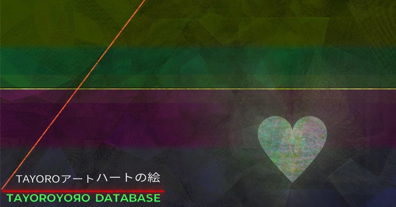 ️tayoroアート ハートの絵 216｜たよろよろ図書館DATABASE