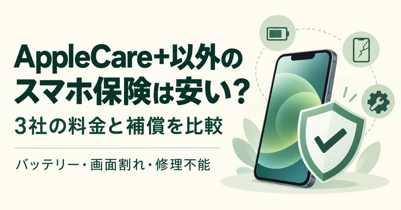 AppleCare+ 이외의 스마트폰 보험은 저렴할까? 3사의 요금과 보상 비교｜Topic Lens