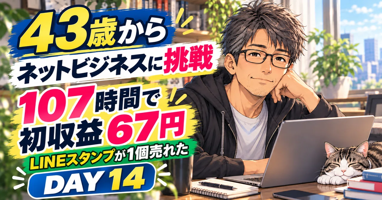 [Day 14] First earnings of 67 yen in 107 hours. A LINE sticker finally ...