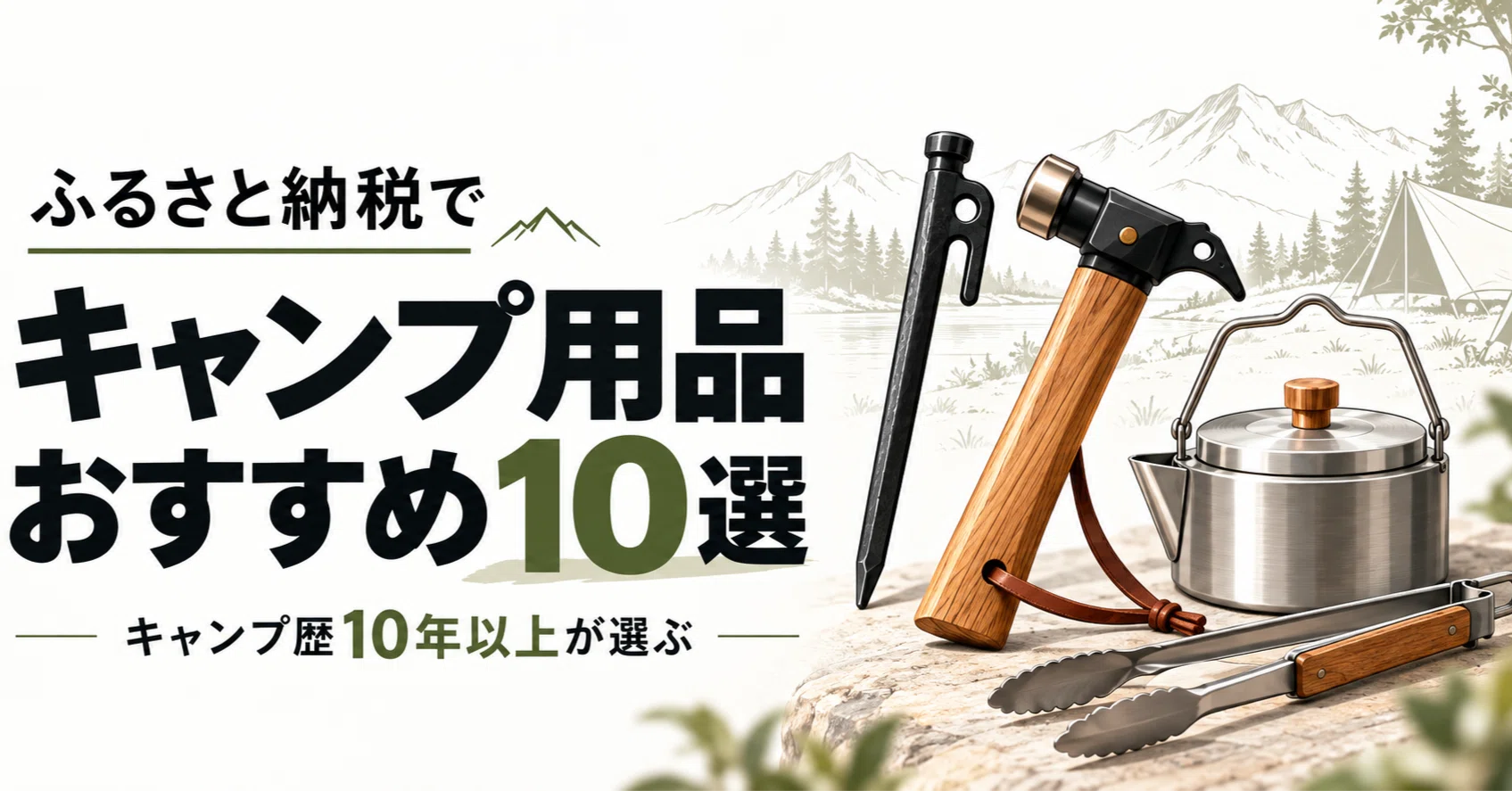 ふるさと納税のキャンプ用品おすすめ10選｜キャンプ歴10年以上が選ぶ返