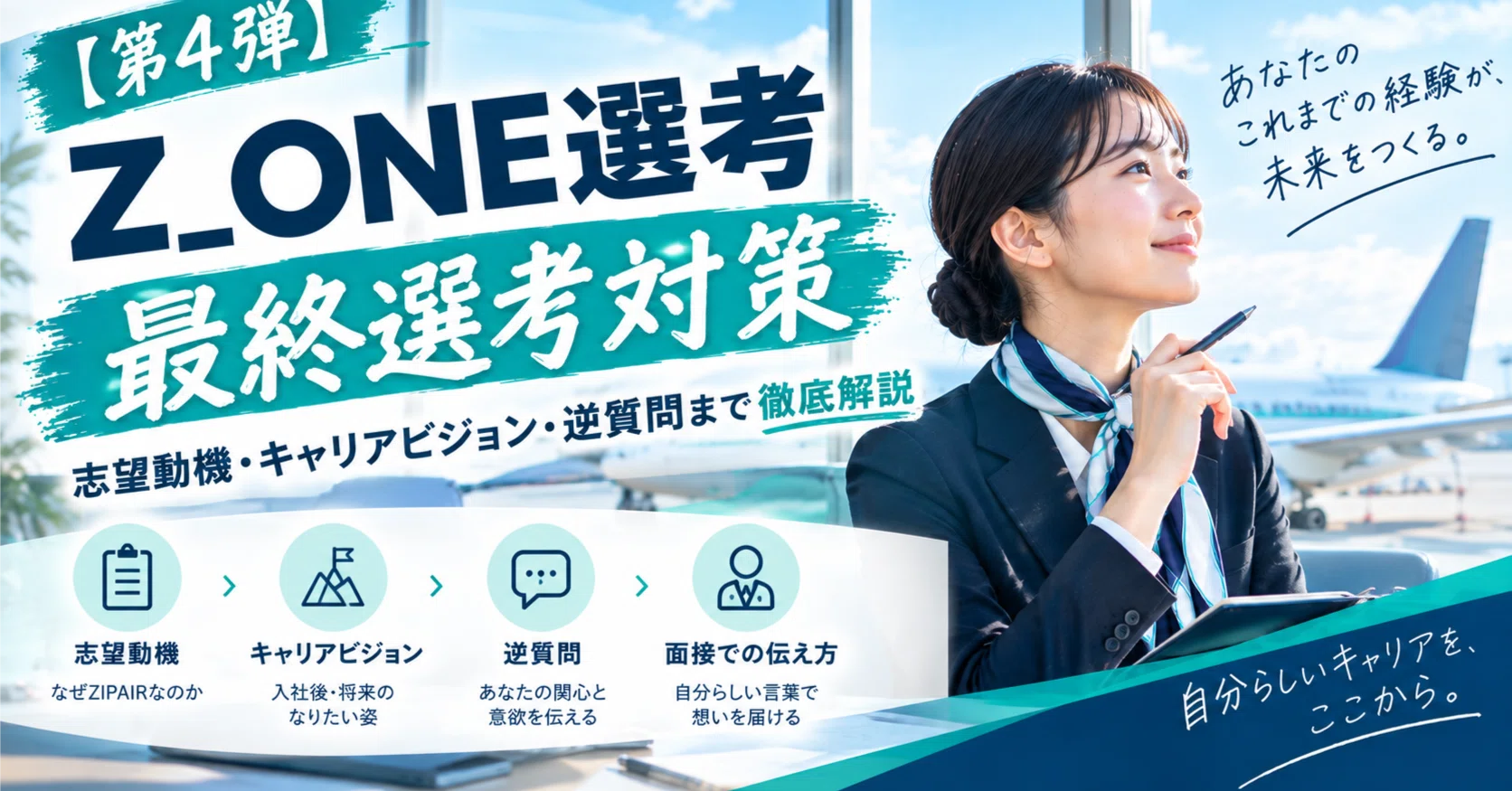 第4弾】ZIPAIR Z_ONE選考・最終選考対策完全攻略｜志望動機・キャリア