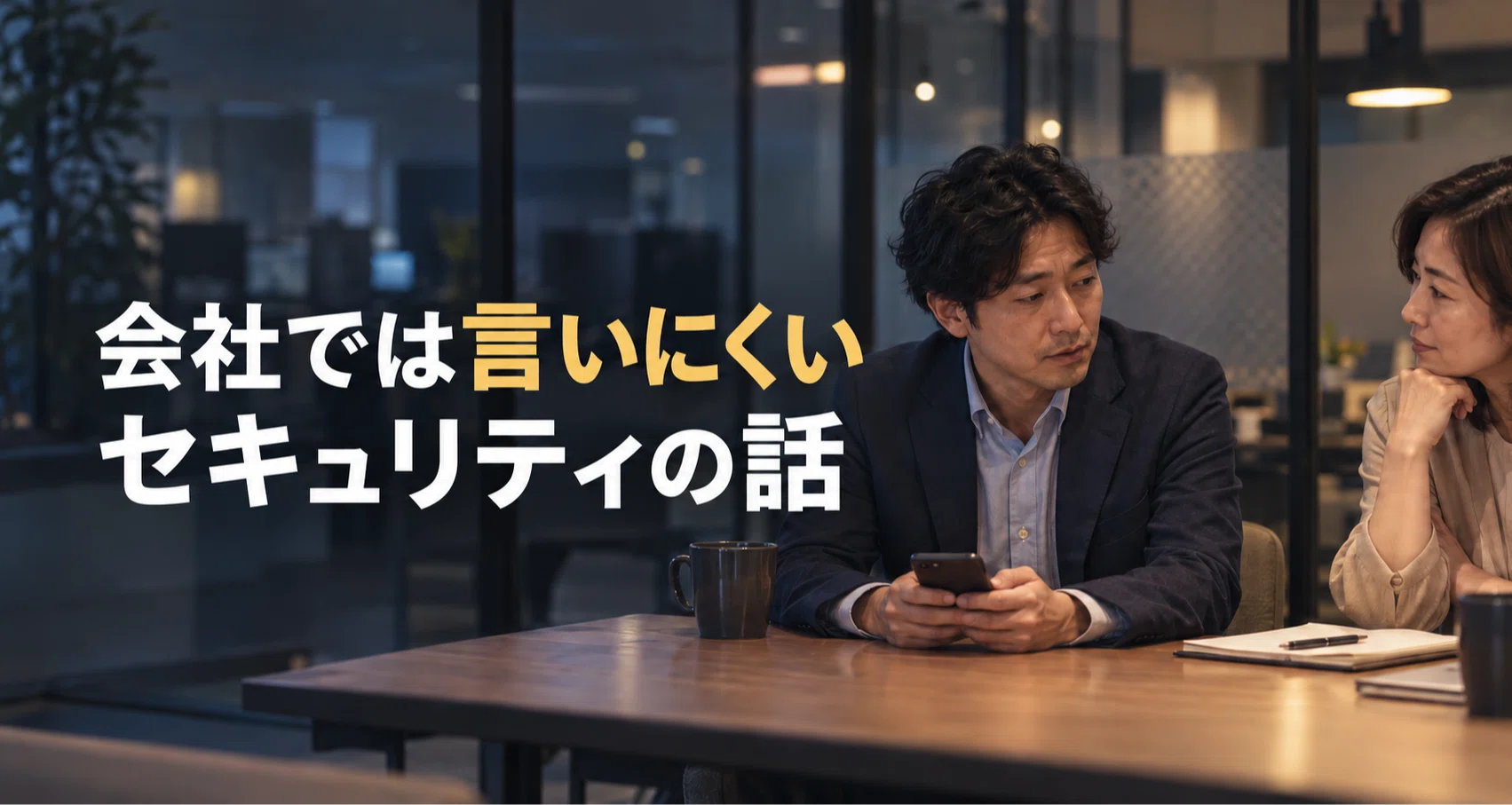 会社では言いにくいセキュリティの話｜ITワークラボ｜あなたの会社にIT担当者を💻｜中小企業のIT管理・セキュリティ対策支援｜note