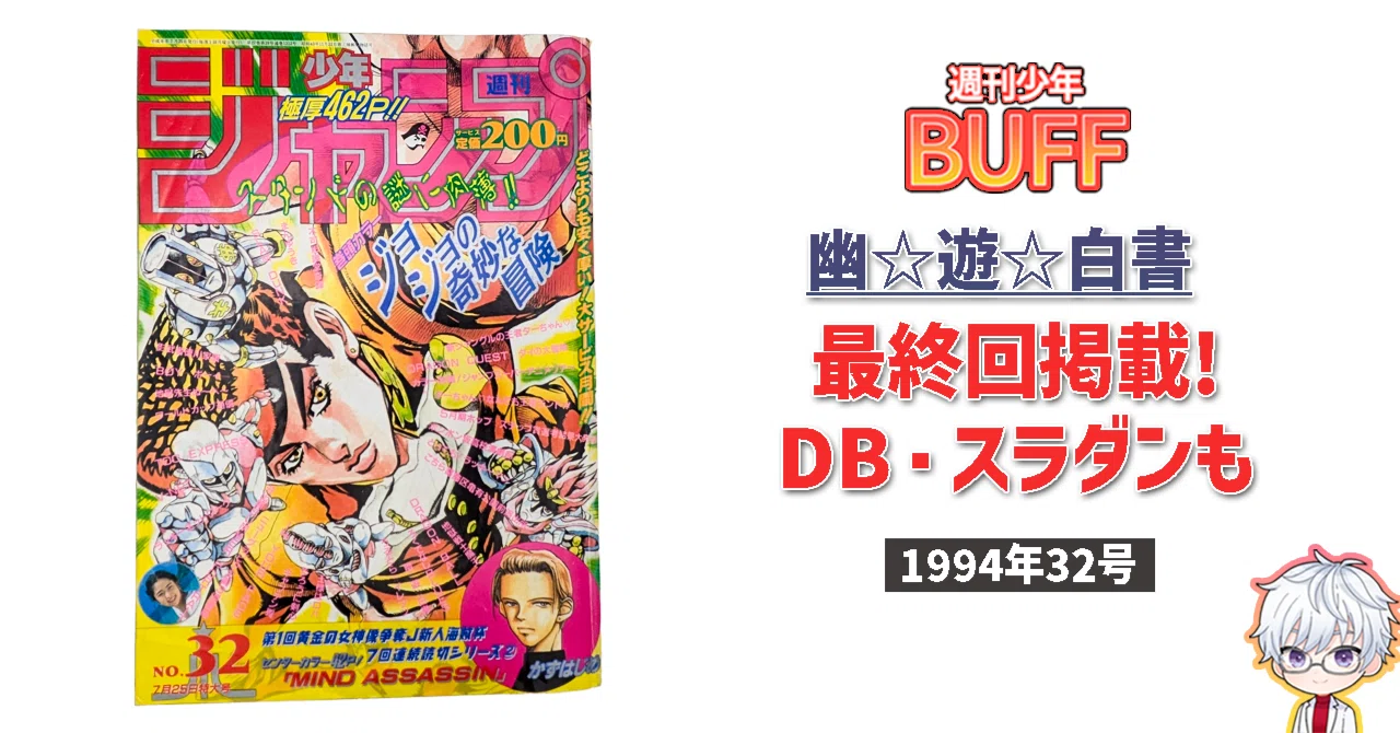 幽☆遊☆白書」最終回掲載号を徹底解説!【週刊少年ジャンプ1994年32号