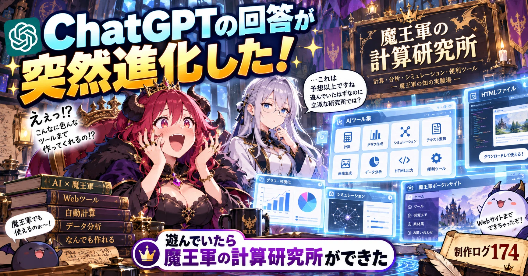 あー汰様 リクエスト 7点 追加分確認用 ChatGPTの回答が突然進化した！遊んでいたら魔王軍の計算研究所ができ