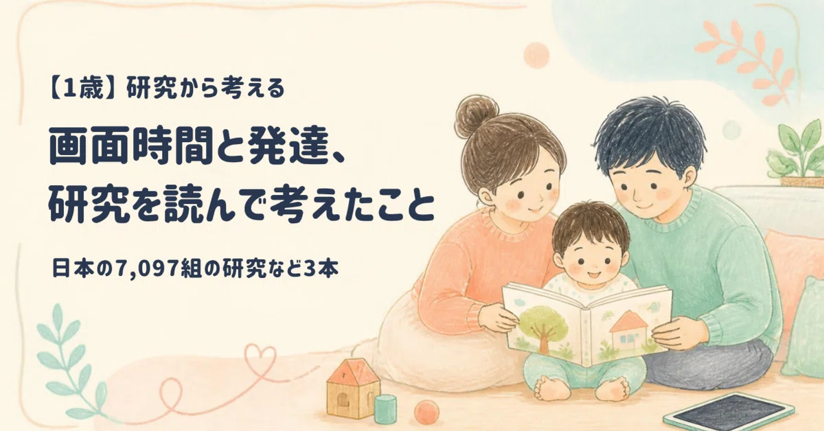 [1 Year Old] My Thoughts After Reading Research on Screen Time and ...