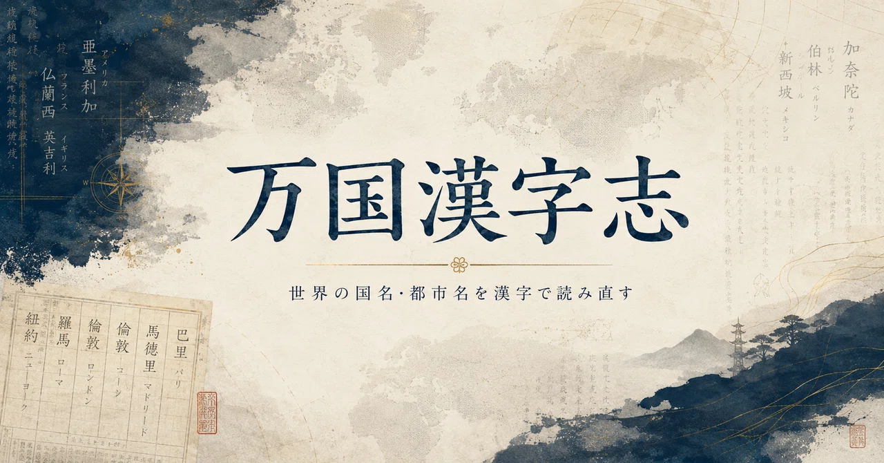 Universal Kanji Gazetteer: City Edition No. 106 | Amlamé—Do Not Use the ...