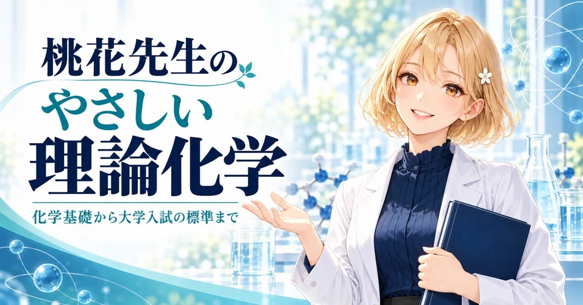 Peach Blossom-sensei's Gentle Theoretical Chemistry: A book to learn ...